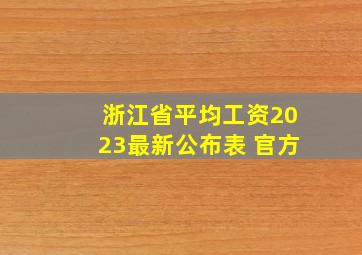 浙江省平均工资2023最新公布表 官方